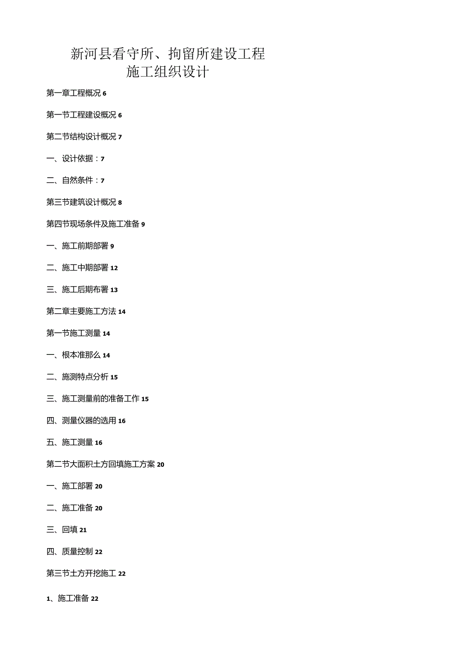 大型看守所工程施工组织设计改(目录全).docx_第1页