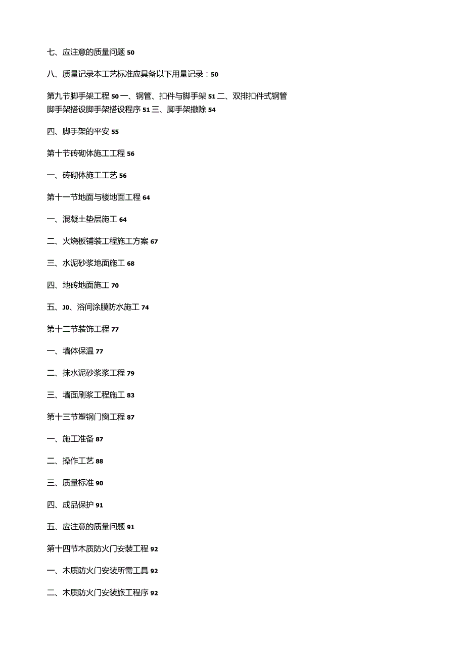 大型看守所工程施工组织设计改(目录全).docx_第3页