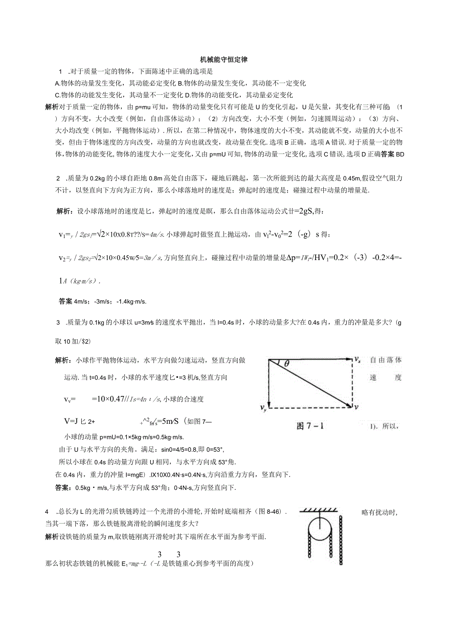 必修2《机械能守恒》典型例题.docx_第1页