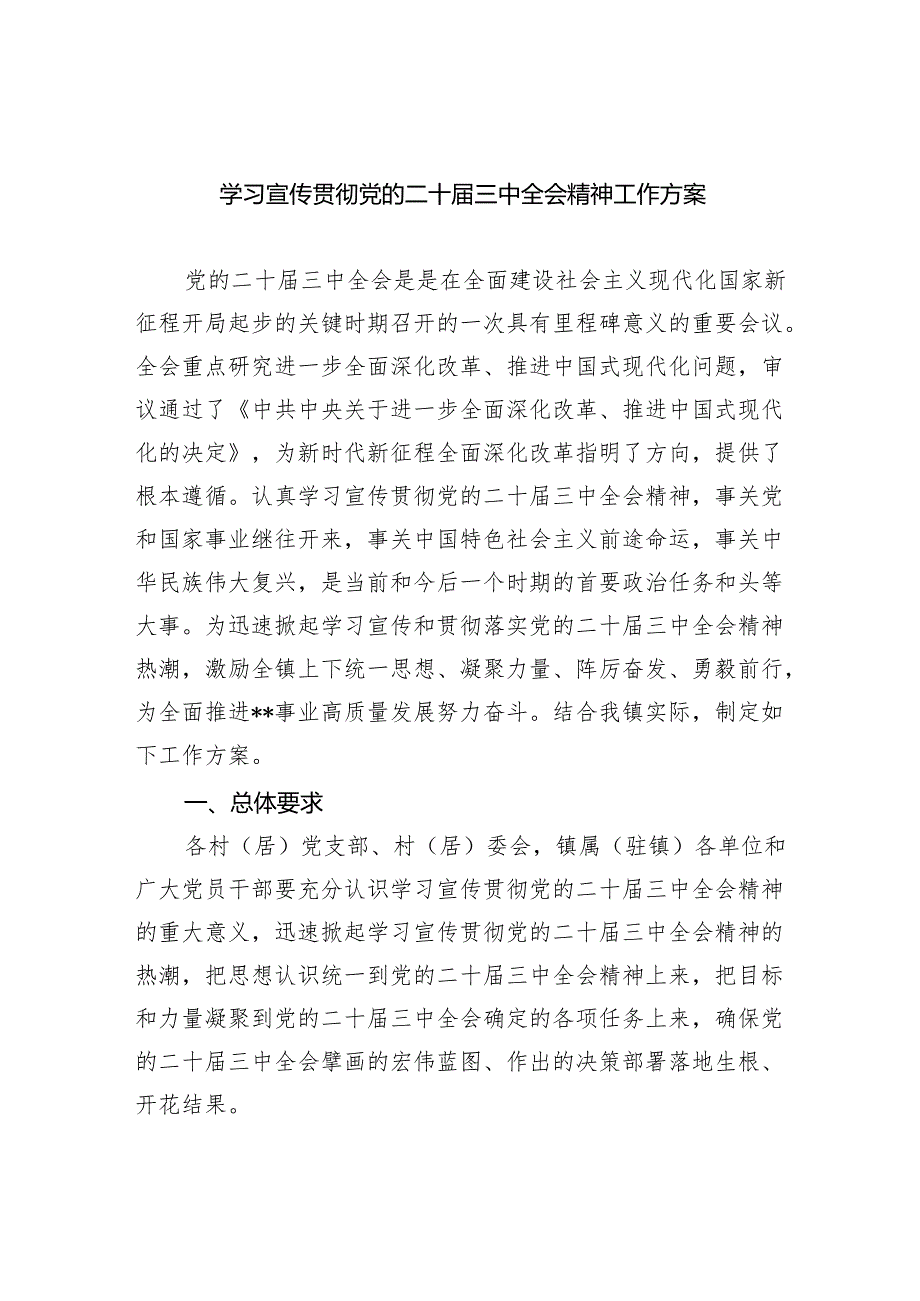 （8篇）学习宣传贯彻党的二十三中全会精神工作方案精编.docx_第1页