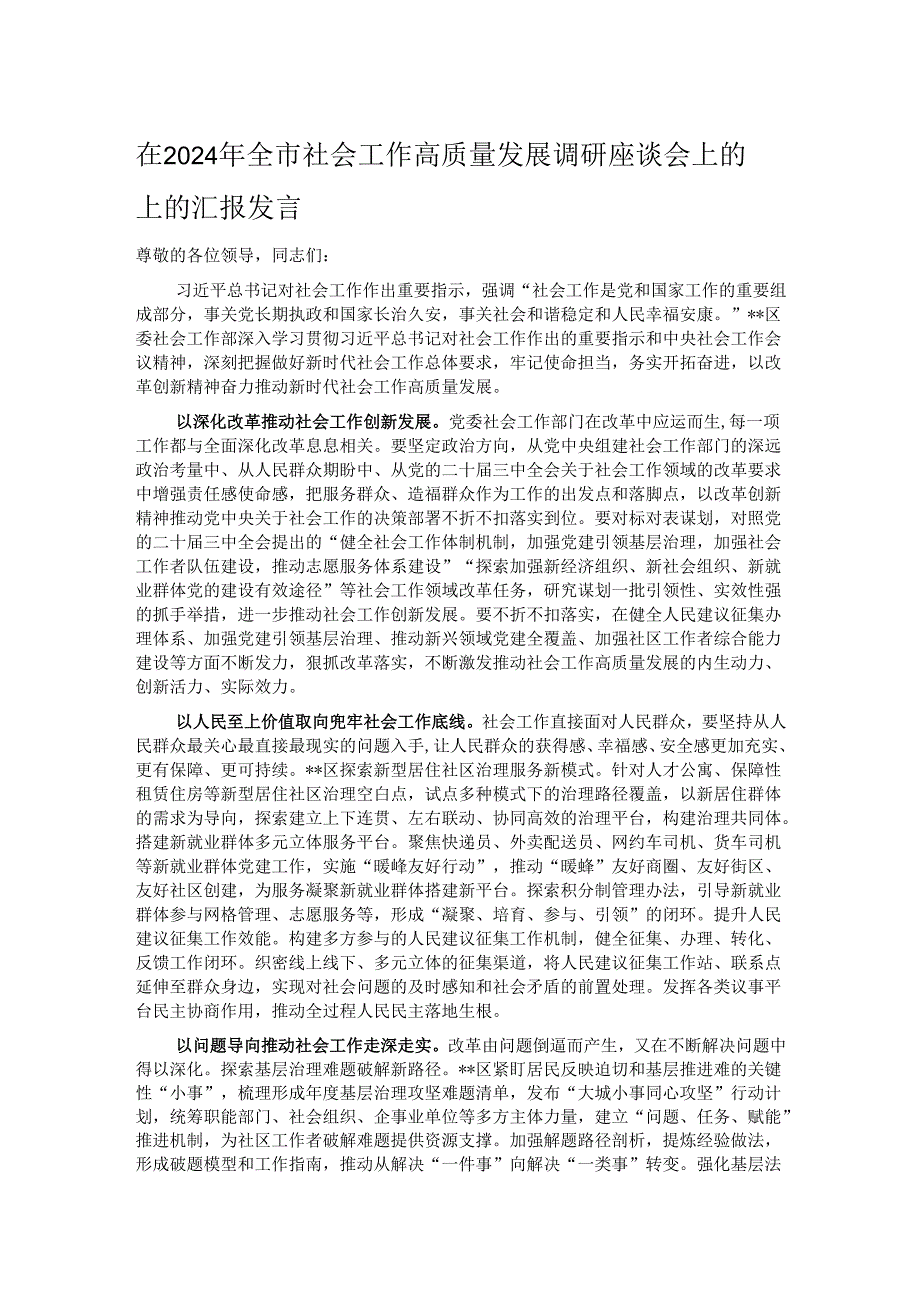在2024年全市社会工作高质量发展调研座谈会上的上的汇报发言.docx_第1页