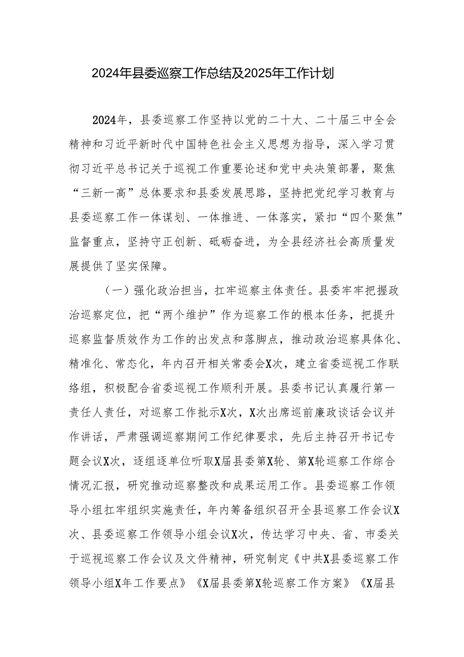 2024年县委巡察工作总结及2025年工作计划.docx_第1页