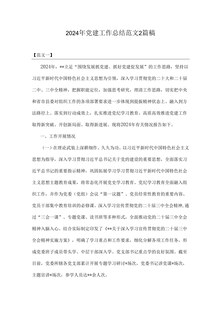 2024年党建工作总结范文2篇稿.docx_第1页