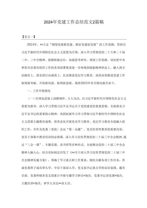 2024年党建工作总结范文2篇稿.docx