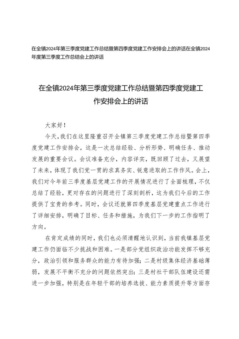 2篇 在全镇2024年第三季度党建工作总结暨第四季度党建工作安排会上的讲话.docx_第1页
