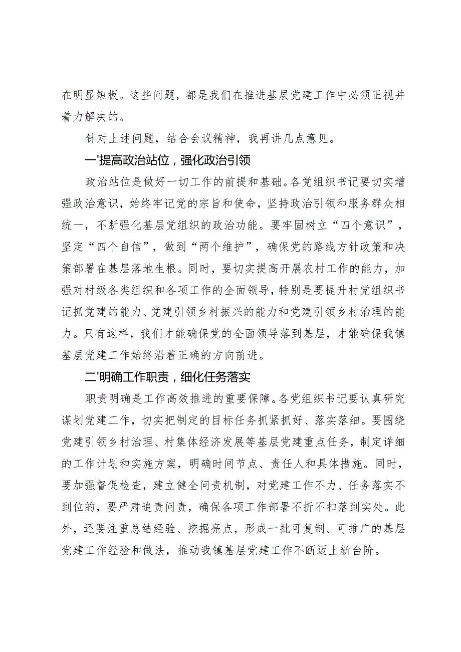 2篇 在全镇2024年第三季度党建工作总结暨第四季度党建工作安排会上的讲话.docx_第2页