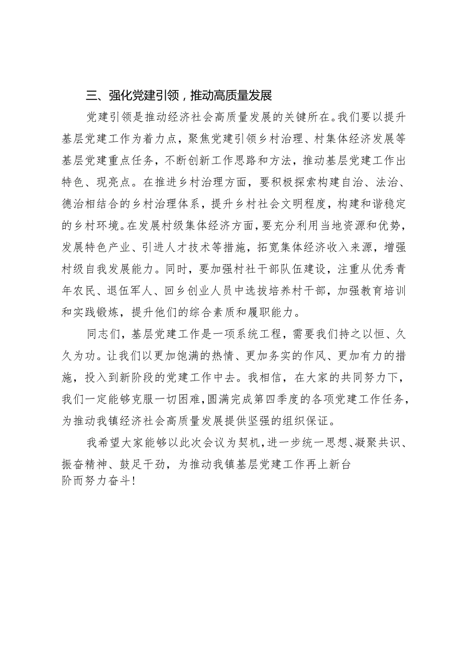 2篇 在全镇2024年第三季度党建工作总结暨第四季度党建工作安排会上的讲话.docx_第3页