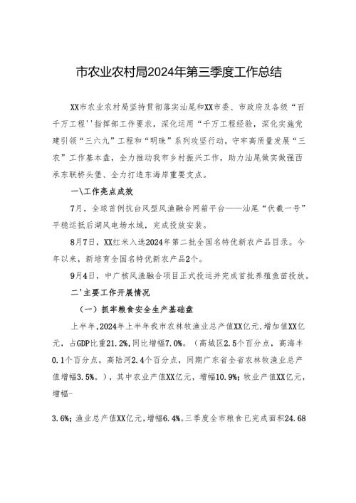 市农业农村局2024年第三季度工作总结(20241113).docx