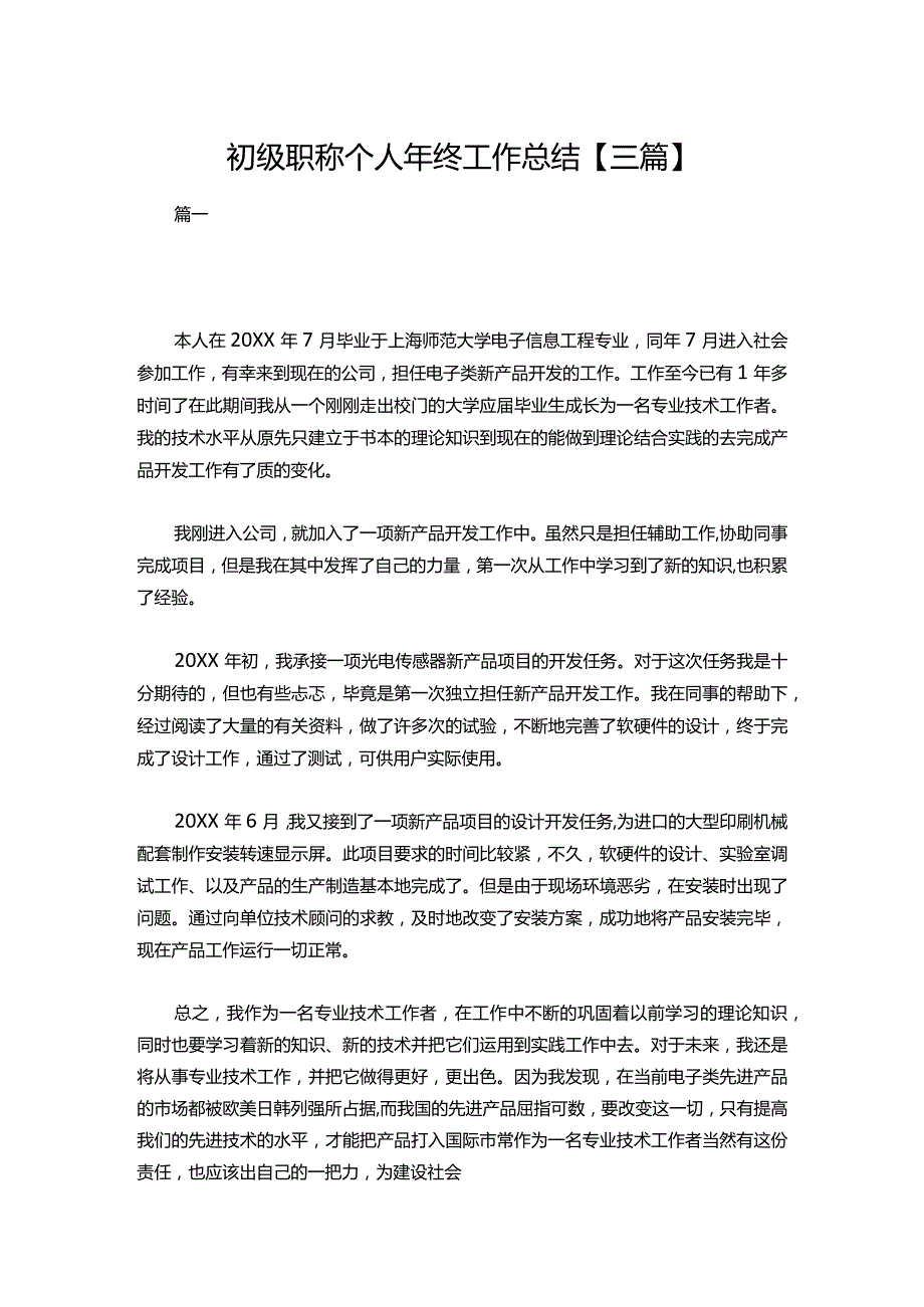 10初级职称个人年终工作总结【三篇】.docx_第1页