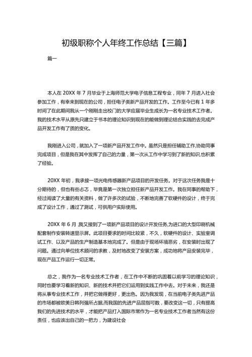 10初级职称个人年终工作总结【三篇】.docx