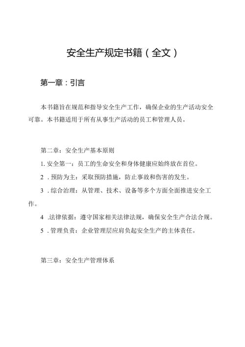 安全生产规定书籍（全文）.docx