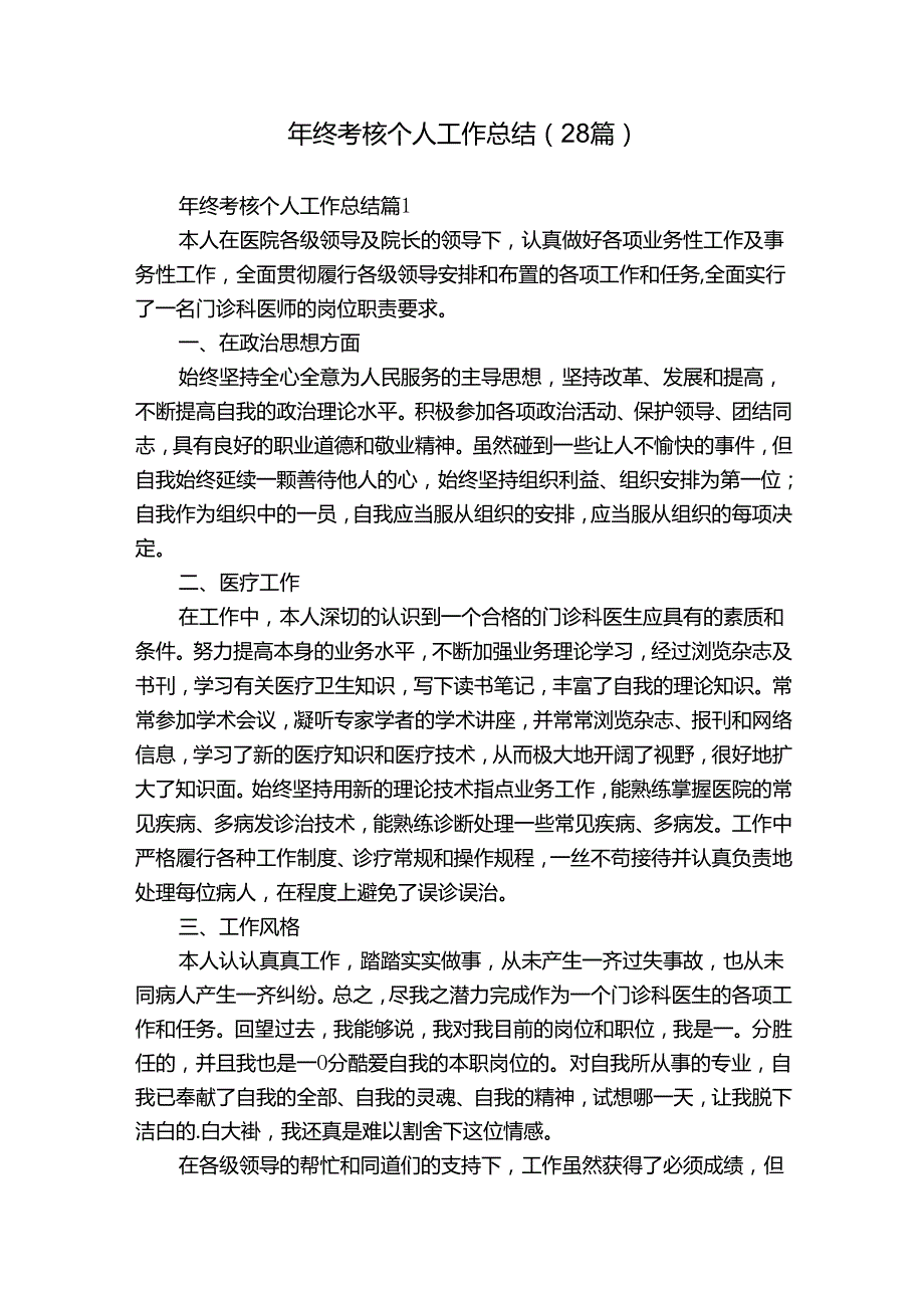 年终考核个人工作总结（28篇）.docx_第1页