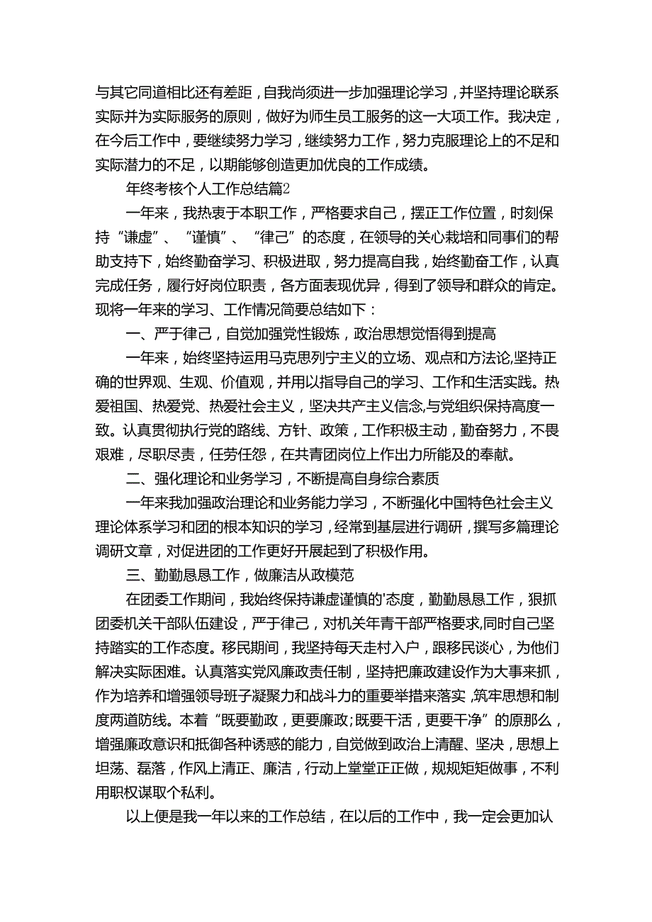 年终考核个人工作总结（28篇）.docx_第2页