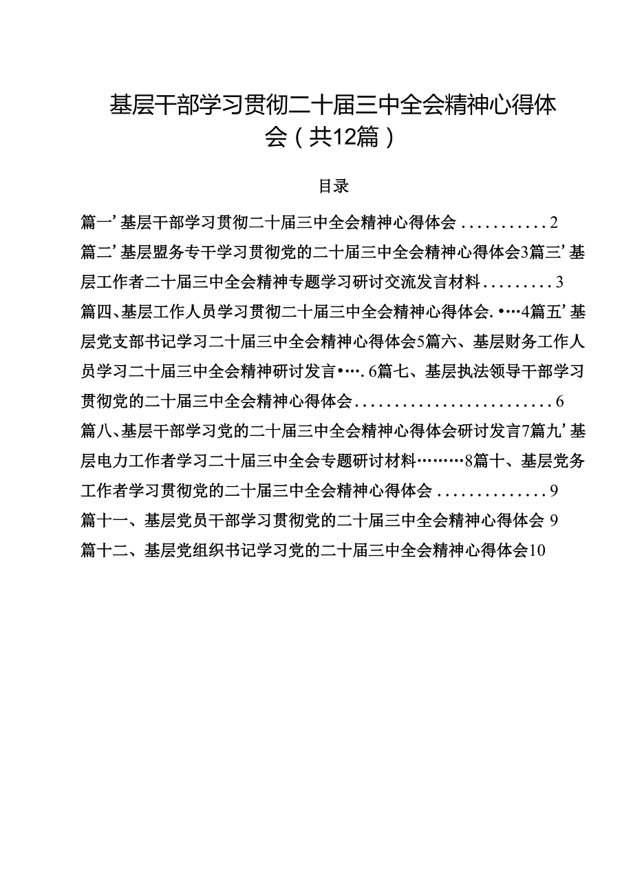 基层干部学习贯彻二十三中全会精神心得体会（共12篇）.docx_第1页
