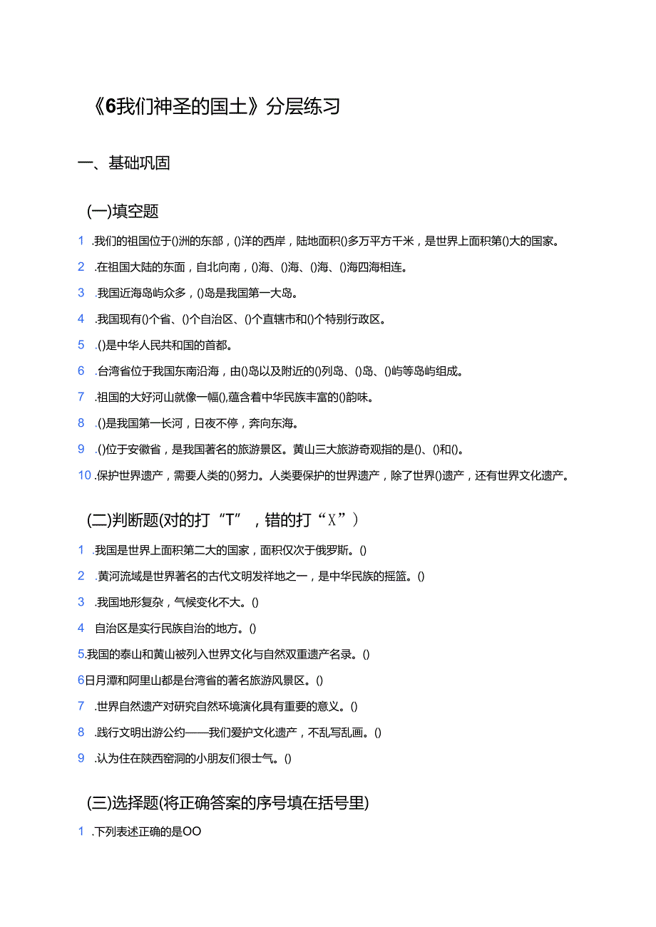 《6 我们神圣的国土》分层练习.docx_第1页