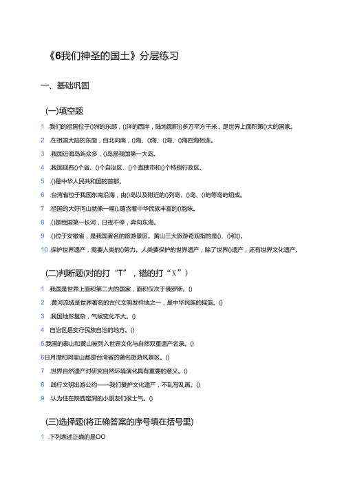 《6 我们神圣的国土》分层练习.docx