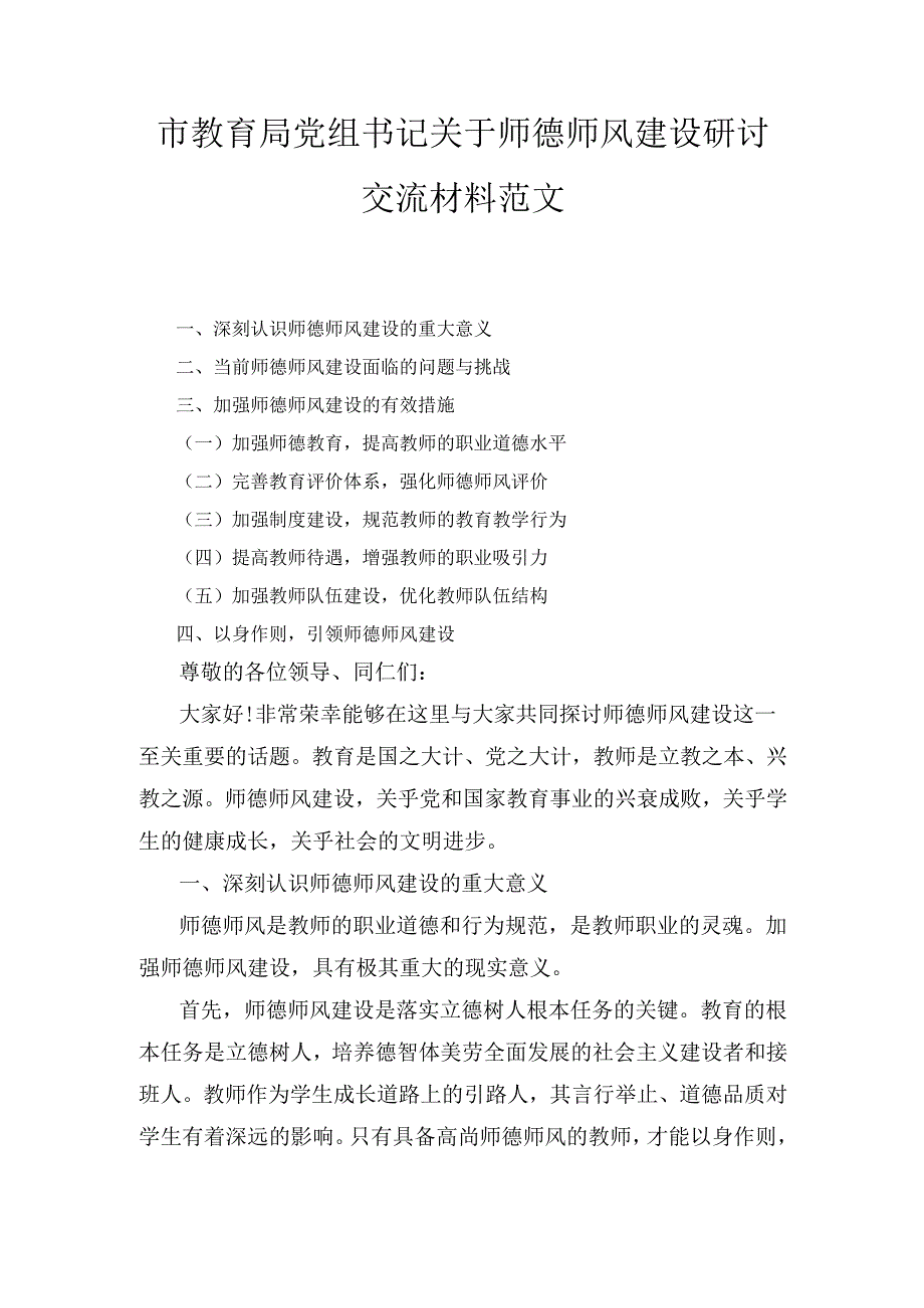 （2024年）教育主管部门党组书记关于师德师风建设研讨交流材料范文(1).docx_第1页