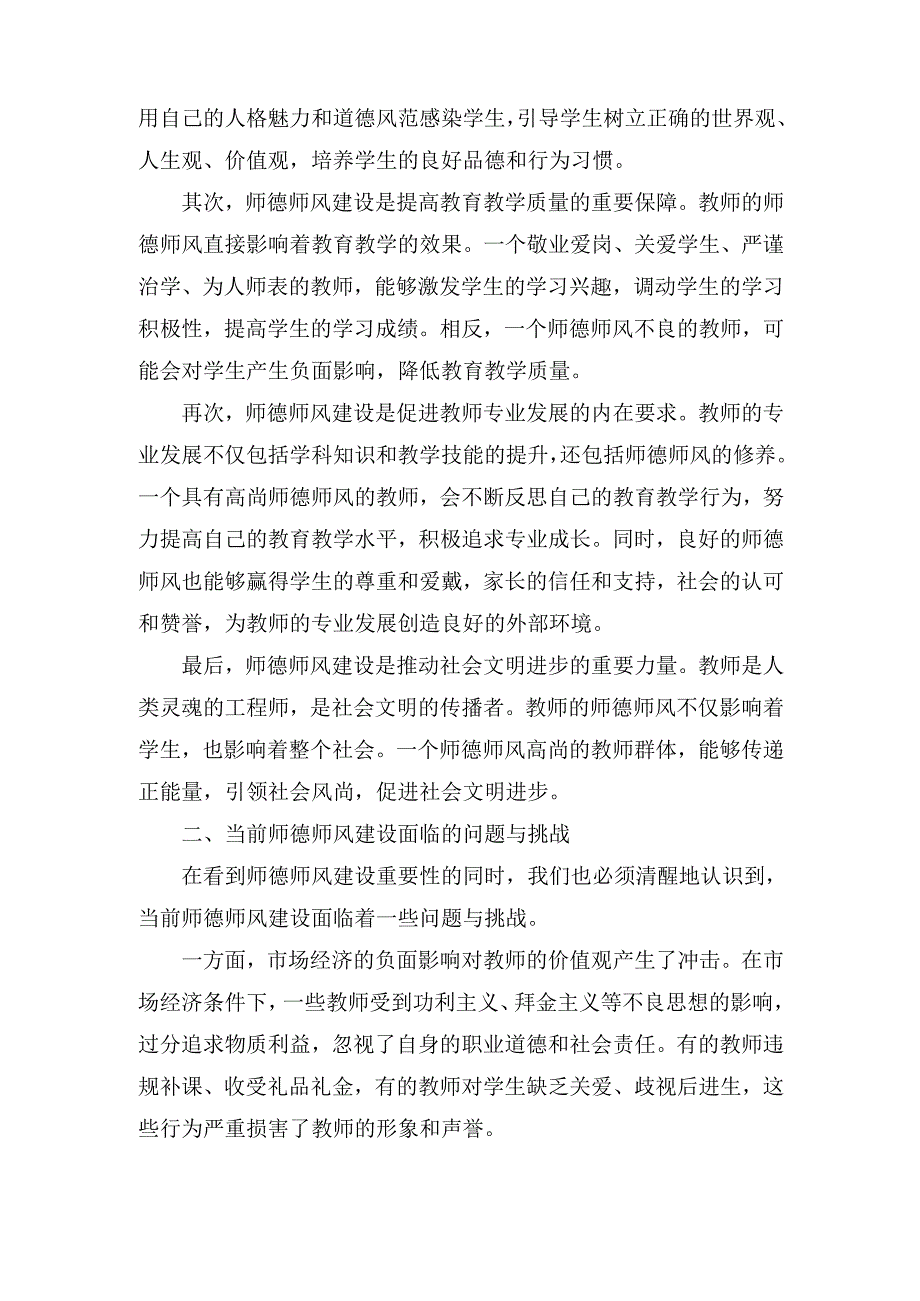 （2024年）教育主管部门党组书记关于师德师风建设研讨交流材料范文(1).docx_第2页
