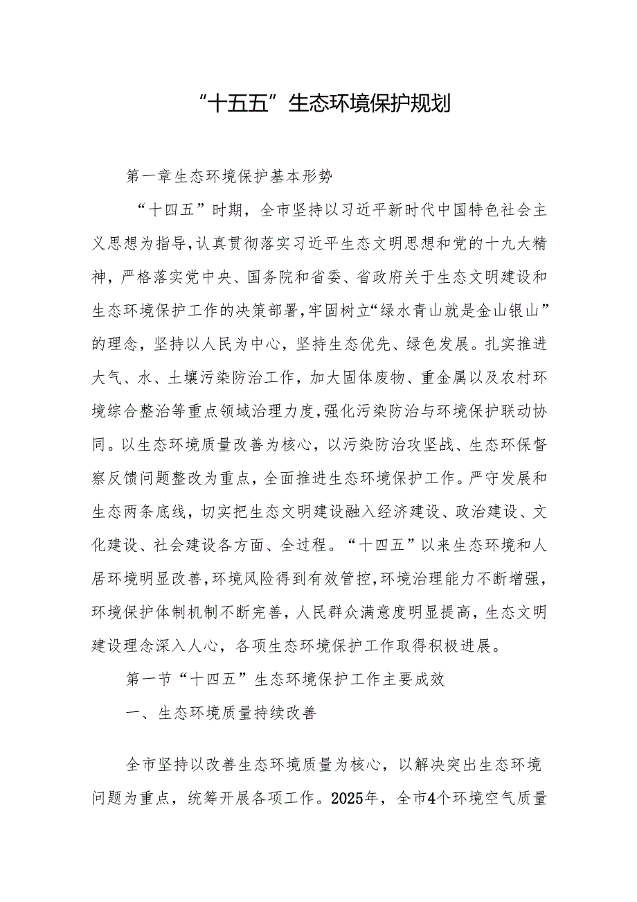 “十五五”生态环境保护规划(16).docx_第1页