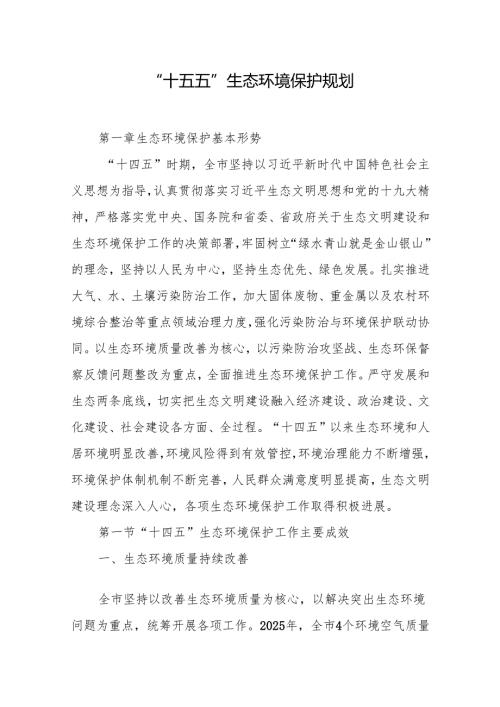 “十五五”生态环境保护规划(16).docx