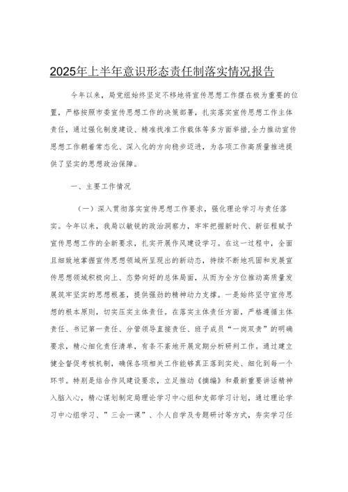 2025年上半年意识形态责任制落实情况报告.docx