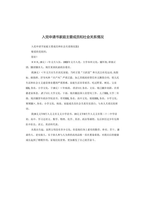 入党申请书家庭主要成员和社会关系情况.docx