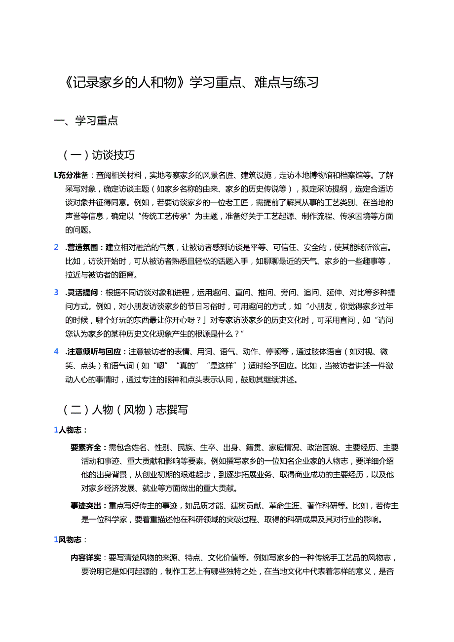 《记录家乡的人和物》学习重点、难点与练习.docx_第1页