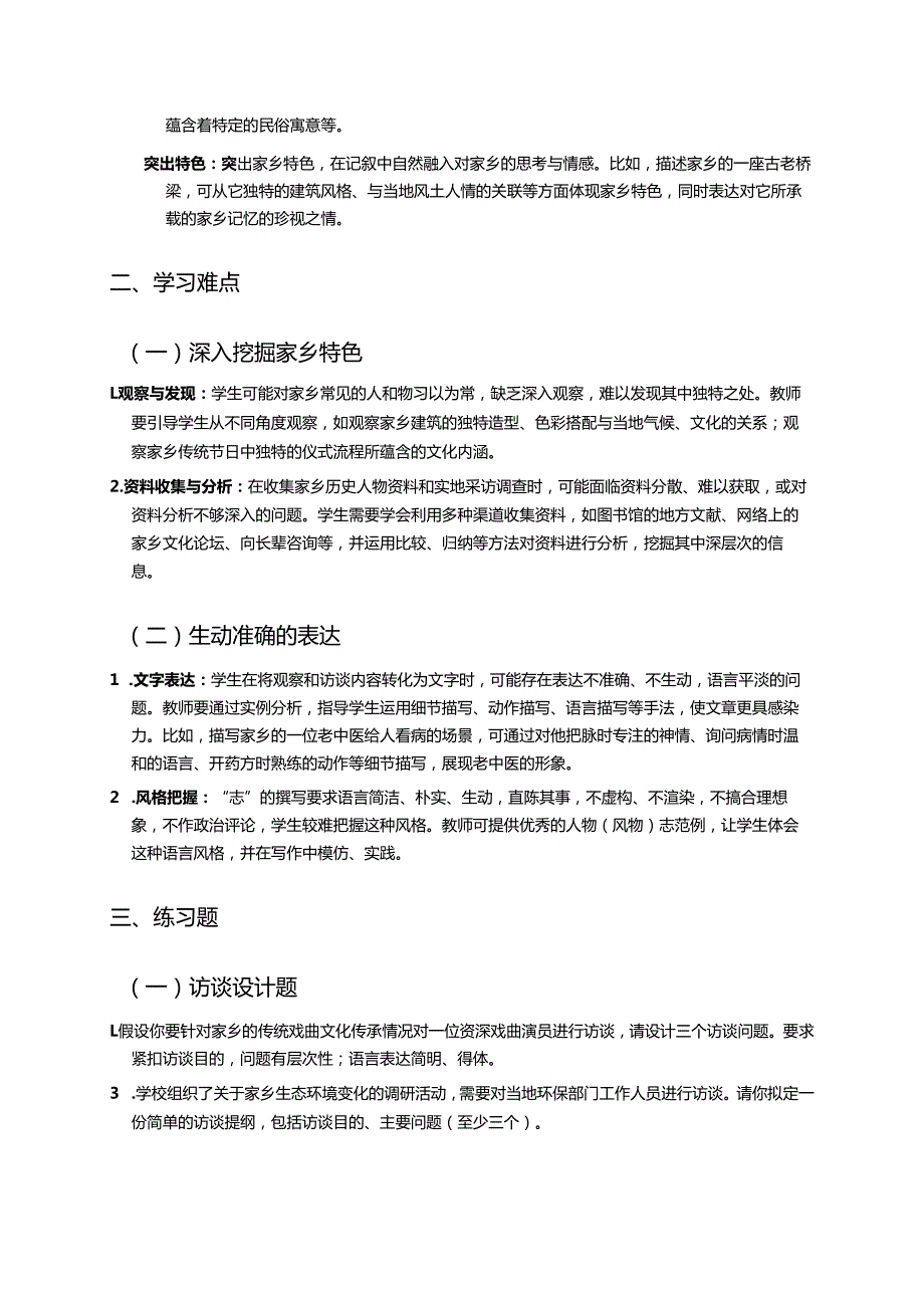 《记录家乡的人和物》学习重点、难点与练习.docx_第2页