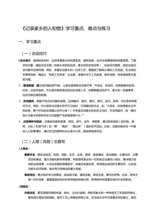 《记录家乡的人和物》学习重点、难点与练习.docx