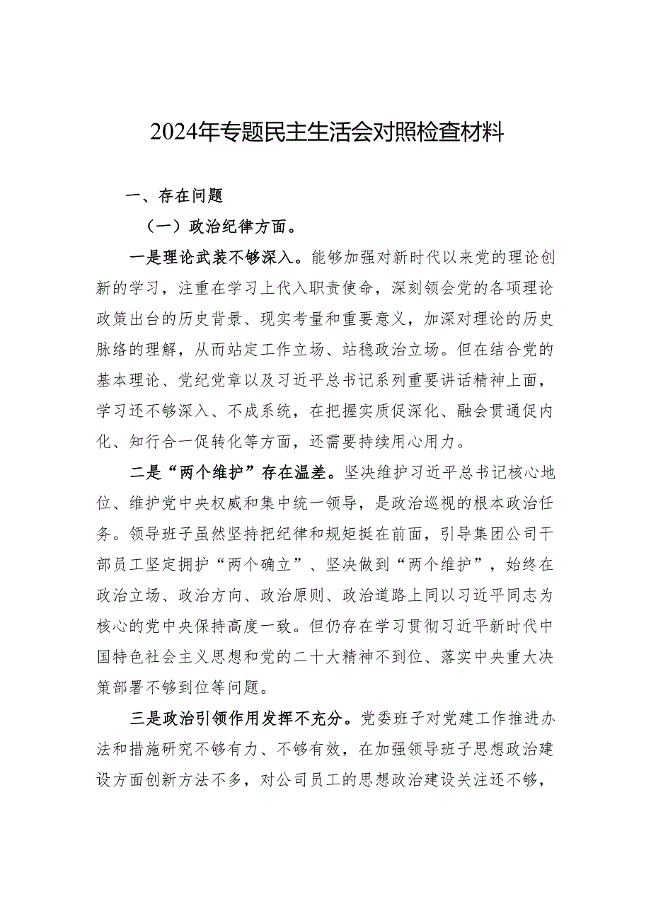2024年专题民主生活会对照检查材料.docx_第1页