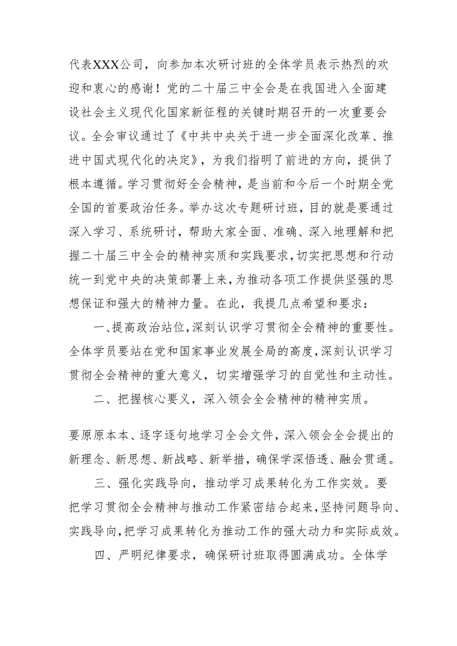 2024年开展《学习二十三中全会精神》专题研讨班开班发言稿（4份）.docx_第3页