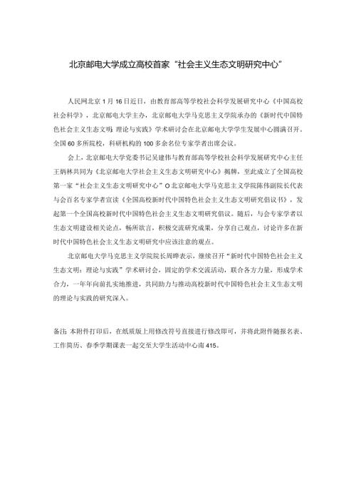 北京邮电大学成立高校首家“社会主义生态文明研究中心”.docx