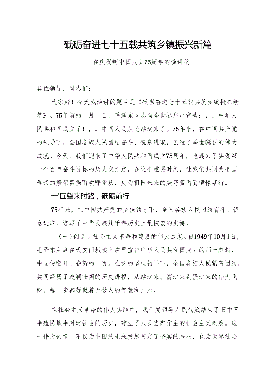 砥砺奋进七十五载共筑乡镇振兴新篇75周年主题演讲稿.docx_第1页