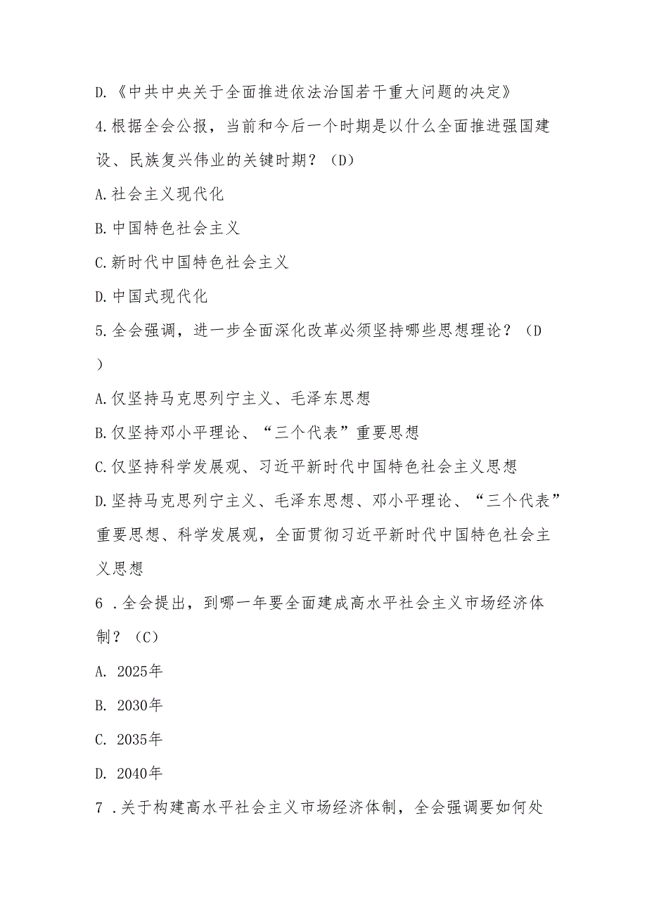 2024年学习党的二十三中全会精神应知应会知识测试题库（含答案）.docx_第2页