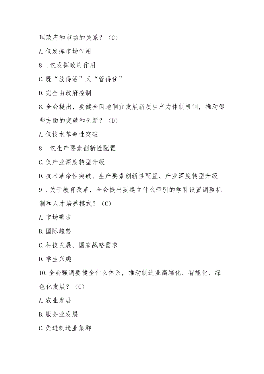 2024年学习党的二十三中全会精神应知应会知识测试题库（含答案）.docx_第3页