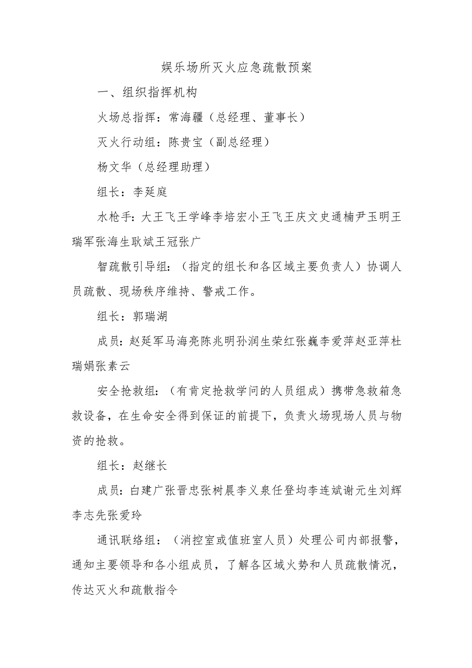 娱乐场所灭火应急疏散预案.docx_第1页