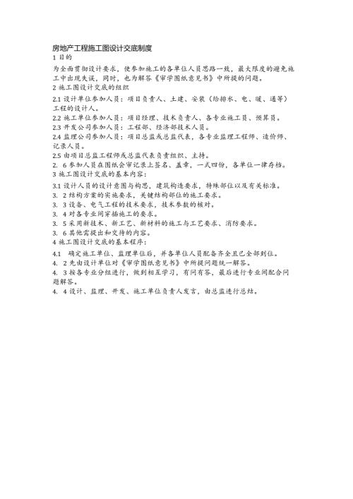 房地产工程施工图设计交底制度(1).docx