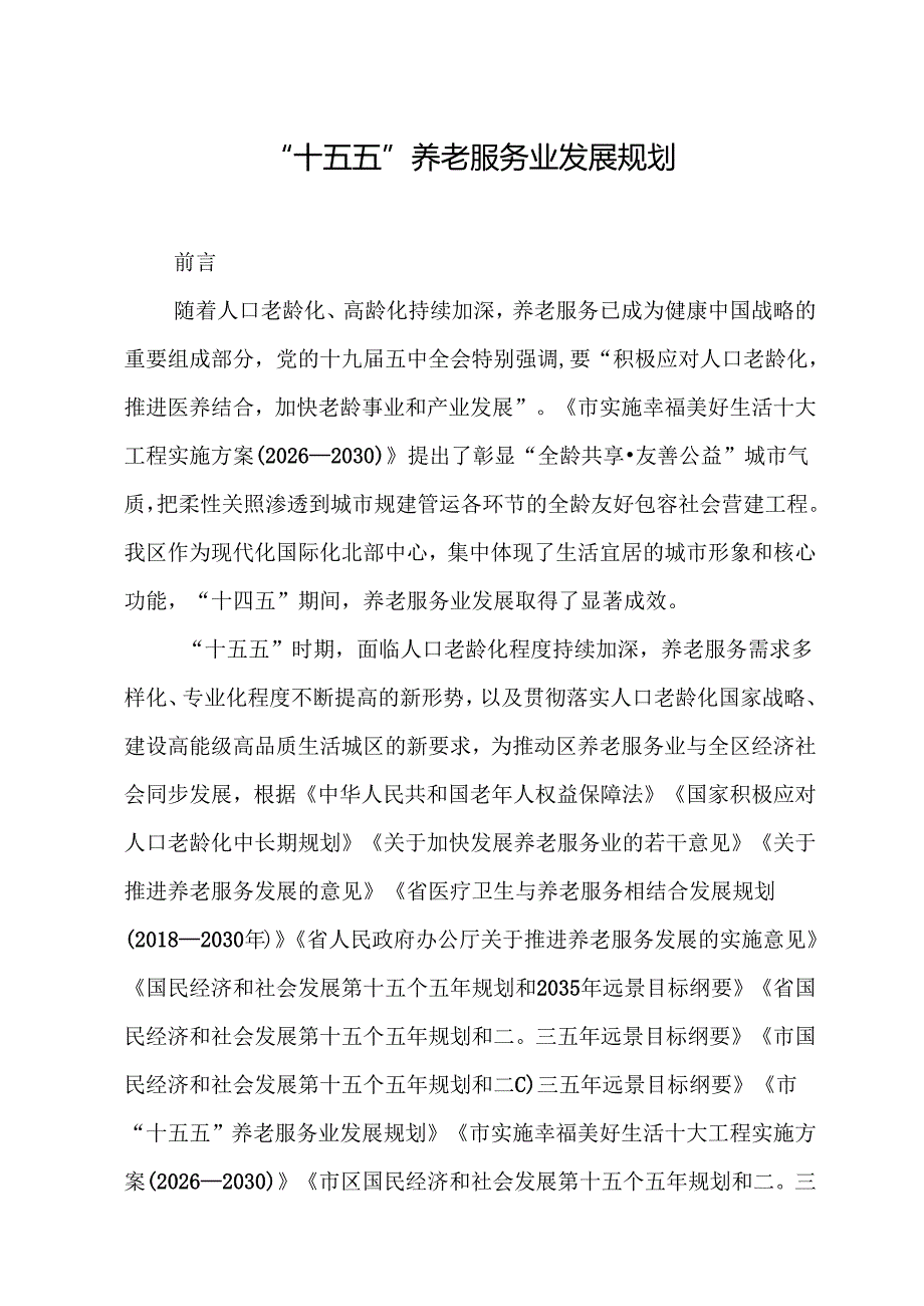 “十五五”养老服务业发展规划.docx_第1页