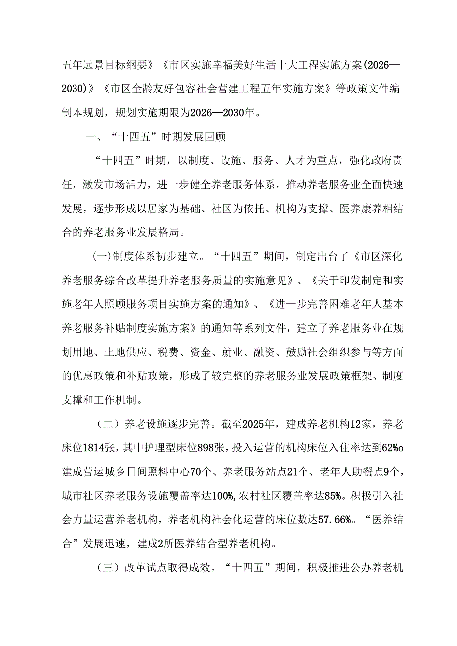 “十五五”养老服务业发展规划.docx_第2页
