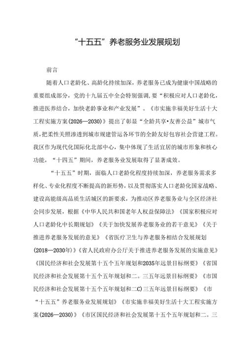 “十五五”养老服务业发展规划.docx