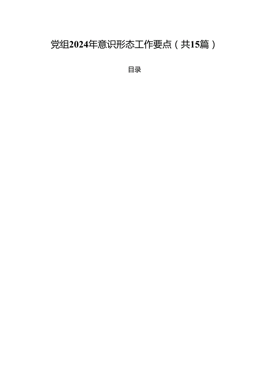 党组2024年意识形态工作要点15篇（详细版）.docx_第1页