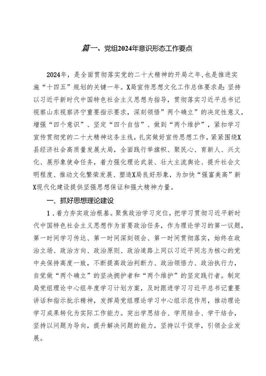 党组2024年意识形态工作要点15篇（详细版）.docx_第2页
