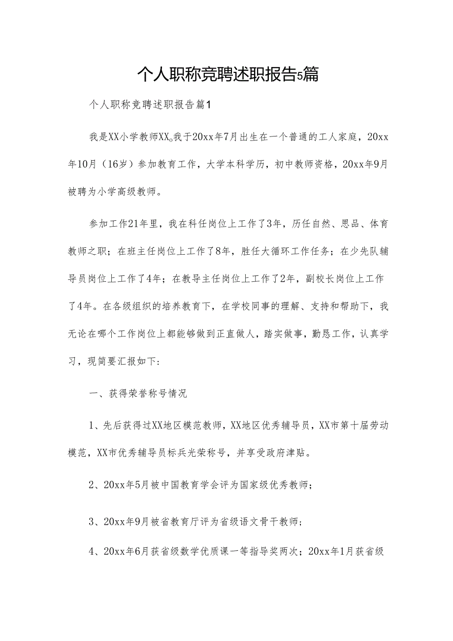 个人职称竞聘述职报告5篇.docx_第1页