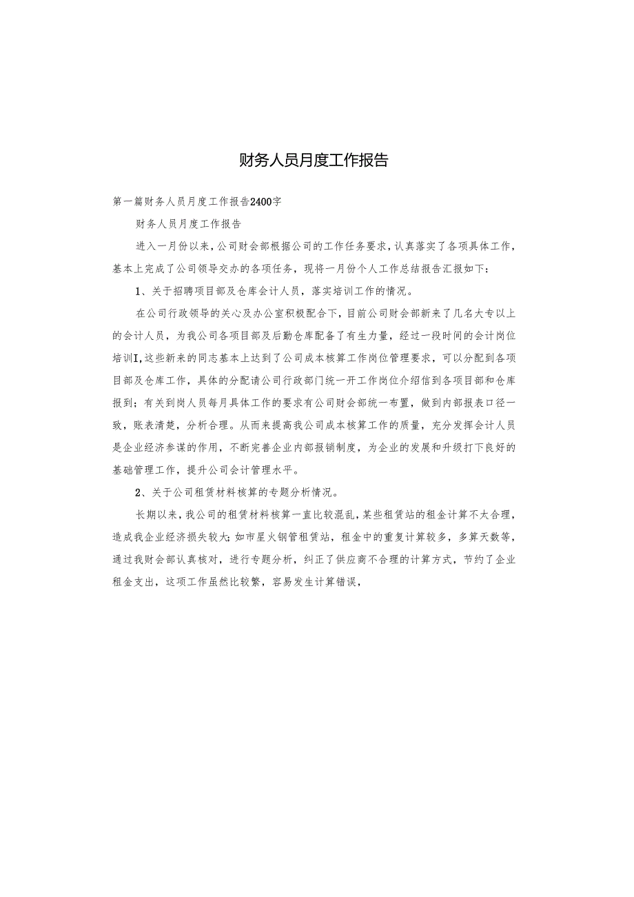 财务人员月度工作报告.docx_第1页