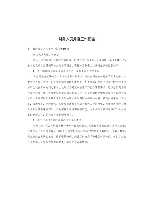 财务人员月度工作报告.docx