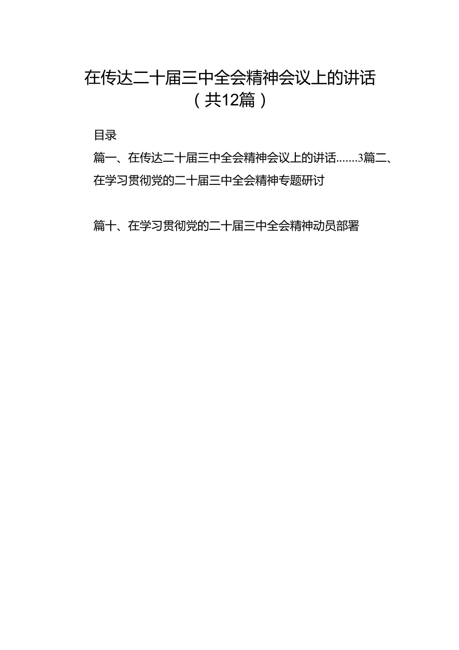 (12篇)在传达二十三中全会精神会议上的讲话汇编.docx_第1页