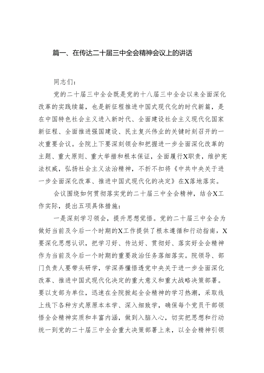 (12篇)在传达二十三中全会精神会议上的讲话汇编.docx_第2页