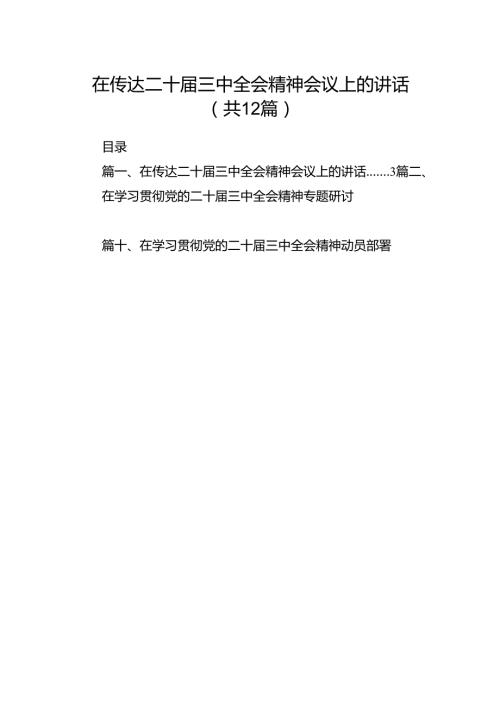 (12篇)在传达二十三中全会精神会议上的讲话汇编.docx