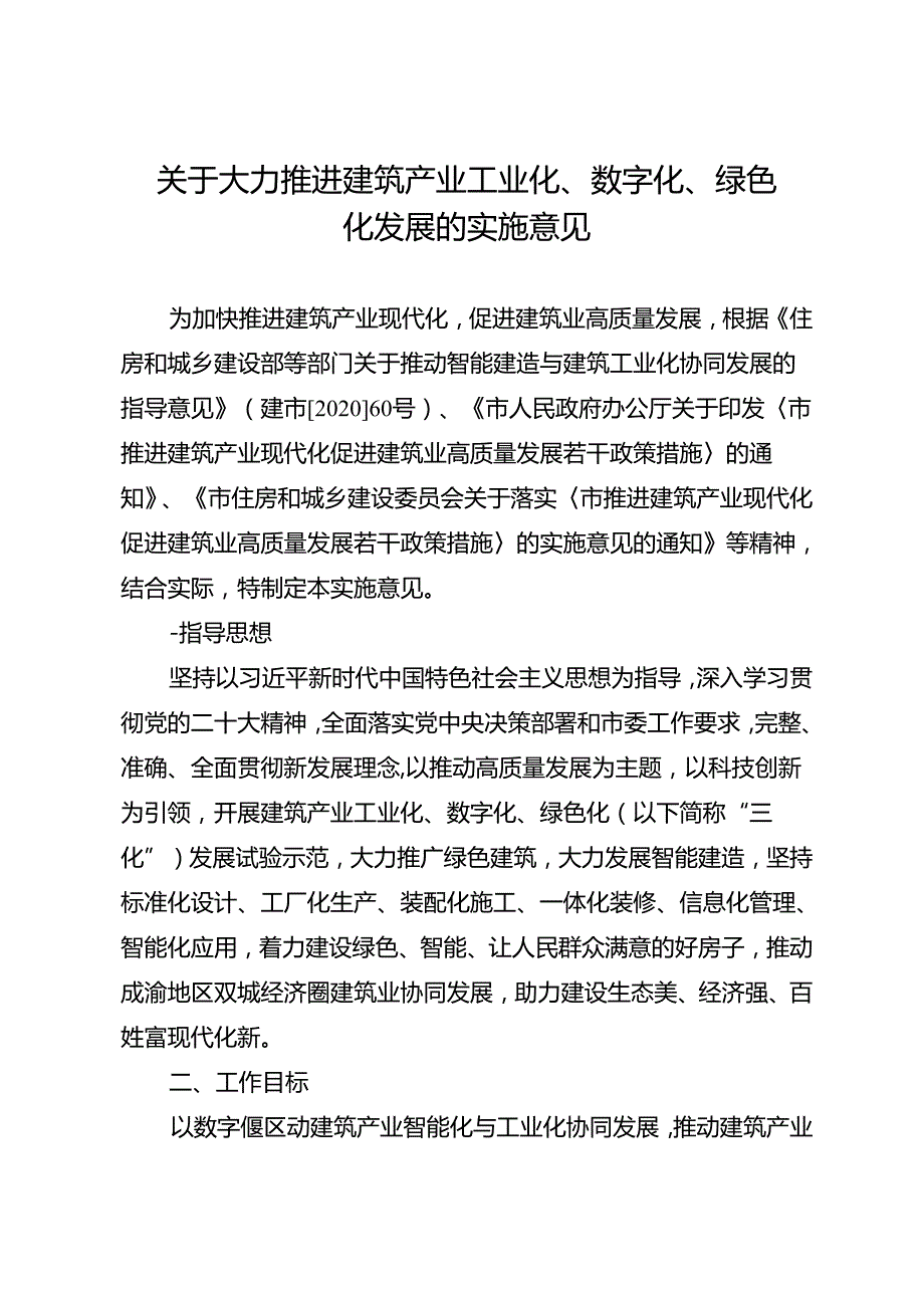 关于大力推进建筑产业工业化、数字化、绿色化发展的实施意见.docx_第1页
