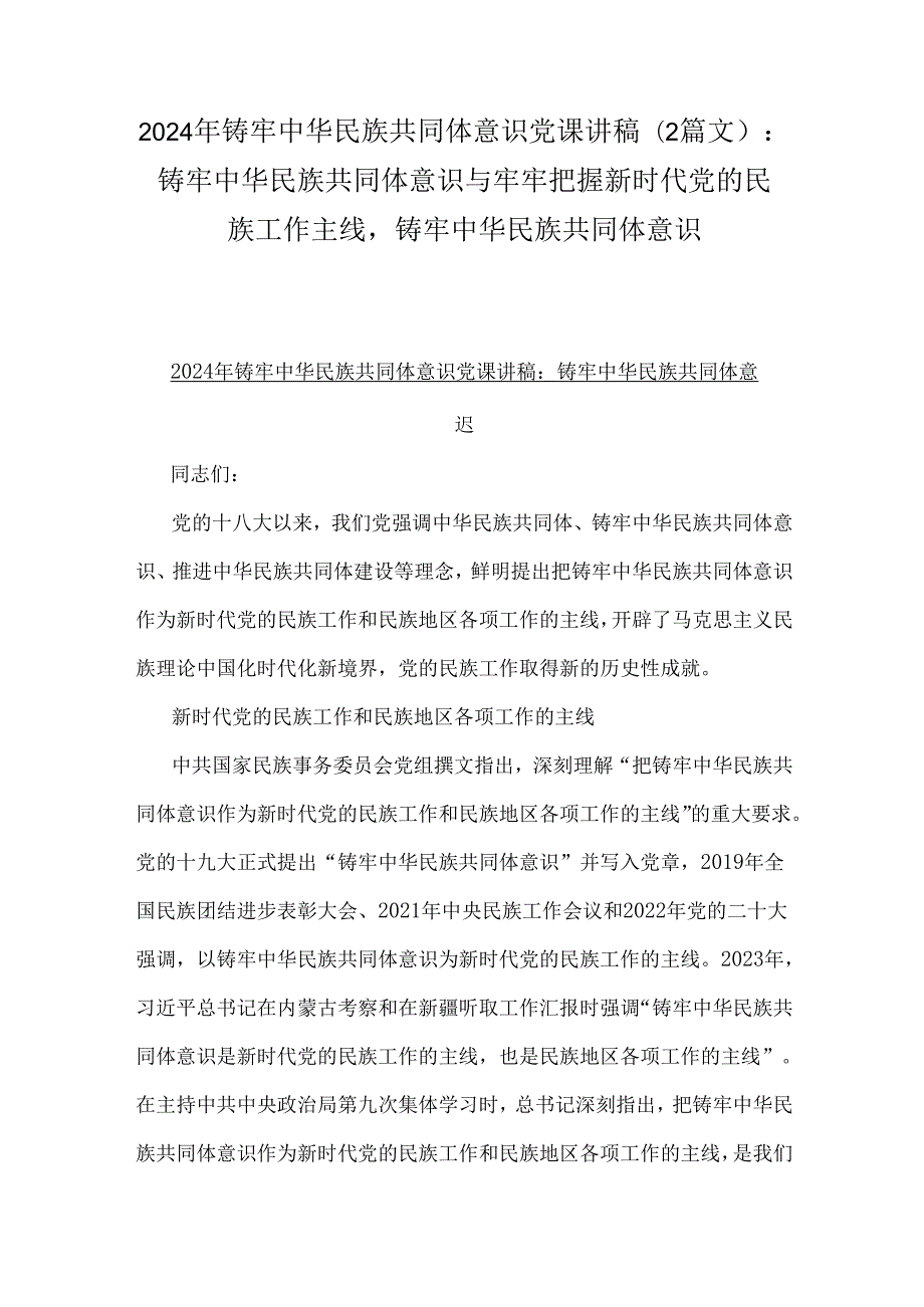 2024年铸牢中华民族共同体意识党课讲稿（2篇文）：铸牢中华民族共同体意识与牢牢把握新时代党的民族工作主线铸牢中华民族共同体意识.docx_第1页